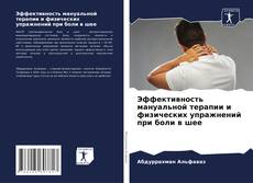 Buchcover von Эффективность мануальной терапии и физических упражнений при боли в шее