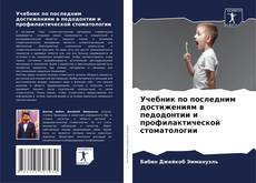 Capa do livro de Учебник по последним достижениям в педодонтии и профилактической стоматологии 