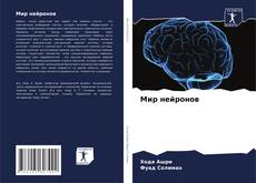 Couverture de Мир нейронов