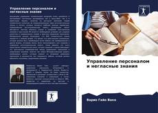 Bookcover of Управление персоналом и негласные знания