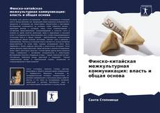 Bookcover of Финско-китайская межкультурная коммуникация: власть и общая основа