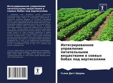 Capa do livro de Интегрированное управление питательными веществами в соевых бобах под вертисолями 