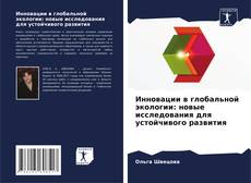 Bookcover of Инновации в глобальной экологии: новые исследования для устойчивого развития
