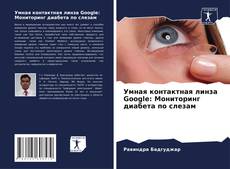 Умная контактная линза Google: Мониторинг диабета по слезам kitap kapağı
