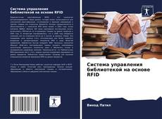 Capa do livro de Система управления библиотекой на основе RFID 