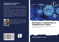 Bookcover of Бактерии в подземных и прибрежных водах