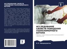 Bookcover of ИССЛЕДОВАНИЕ СВОЙСТВ ПОВЕДЕНИЯ ГЕОПОЛИМЕРНОГО БЕТОНА
