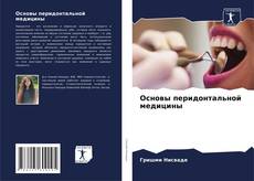 Buchcover von Основы перидонтальной медицины