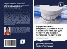 Bookcover of Эффективность выбранных зубных паст и ополаскивателей для полости рта против патогенов полости рта
