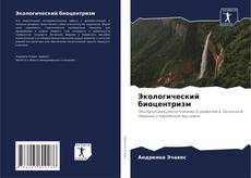 Bookcover of Экологический биоцентризм