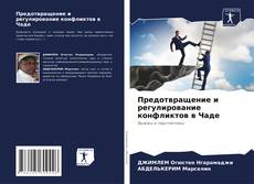 Предотвращение и регулирование конфликтов в Чаде kitap kapağı