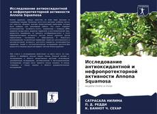Bookcover of Исследование антиоксидантной и нефропротекторной активности Annona Squamosa