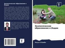 Buchcover von Экологическое образование в Индии