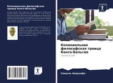Bookcover of Колониальная философская троица Конго-Бельгия