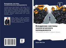 Buchcover von Внедрение системы экологического менеджмента