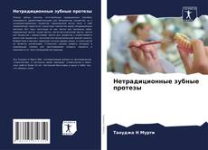 Buchcover von Нетрадиционные зубные протезы