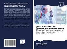 Buchcover von Диагностические достижения в патологии полости рта и челюстно-лицевой области