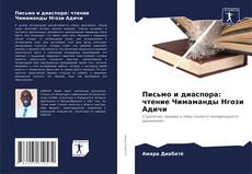 Bookcover of Письмо и диаспора: чтение Чимаманды Нгози Адичи