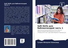 Обложка Soft Skills для библиотекарей часть 1