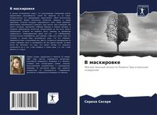 Portada del libro de В маскировке