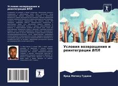 Buchcover von Условия возвращения и реинтеграции ВПЛ