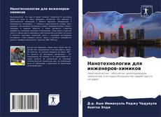Bookcover of Нанотехнологии для инженеров-химиков
