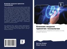 Bookcover of Влияние модели принятия технологии