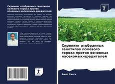 Buchcover von Скрининг отобранных генотипов полевого гороха против основных насекомых-вредителей