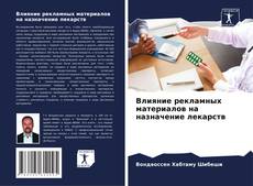 Bookcover of Влияние рекламных материалов на назначение лекарств