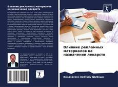 Buchcover von Влияние рекламных материалов на назначение лекарств