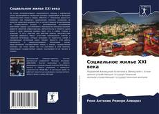 Bookcover of Социальное жилье XXI века