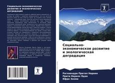 Bookcover of Социально-экономическое развитие и экологическая деградация