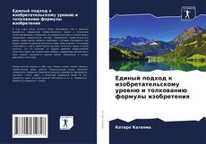 Buchcover von Единый подход к изобретательскому уровню и толкованию формулы изобретения