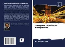 Buchcover von Лазерная обработка материалов