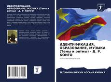 Couverture de ИДЕНТИФИКАЦИЯ, ОБРАЗОВАНИЕ, МУЗЫКА (Темы и ритмы) - Д. Р. КОНГО