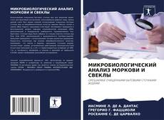 Bookcover of МИКРОБИОЛОГИЧЕСКИЙ АНАЛИЗ МОРКОВИ И СВЕКЛЫ
