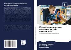 Bookcover of Стоматологическое лечение детей-инвалидов