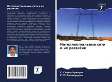 Bookcover of Интеллектуальные сети и их развитие