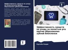 Buchcover von Эффективность средств по уходу за полостью рта против образования зубной биопленки