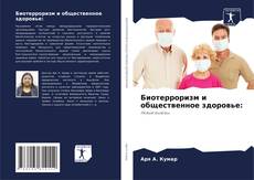 Bookcover of Биотерроризм и общественное здоровье: