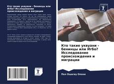 Bookcover of Кто такие уквуани - бенинцы или Игбо? Исследование происхождения и миграции