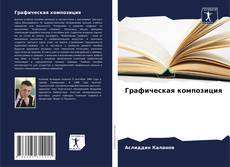 Bookcover of Графическая композиция