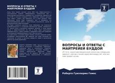 Bookcover of ВОПРОСЫ И ОТВЕТЫ С МАЙТРЕЙЕЙ БУДДОЙ