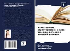 Bookcover of Качественные характеристики и срок хранения вяленой и копченой свинины