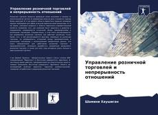 Bookcover of Управление розничной торговлей и непрерывность отношений