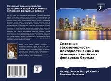 Bookcover of Сезонные закономерности доходности акций на основных китайских фондовых биржах