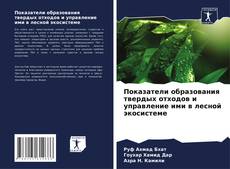 Bookcover of Показатели образования твердых отходов и управление ими в лесной экосистеме