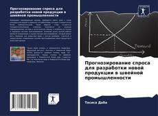 Bookcover of Прогнозирование спроса для разработки новой продукции в швейной промышленности