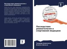 Bookcover of Последствия ревматологии в спортивной медицине