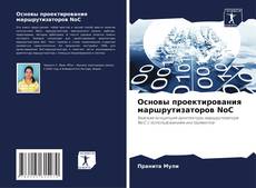 Bookcover of Основы проектирования маршрутизаторов NoC